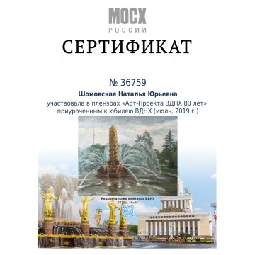 The participant of plein air 'Art Project VDNKh 80 years', dedicated to the anniversary of VDNKh, July 2019.