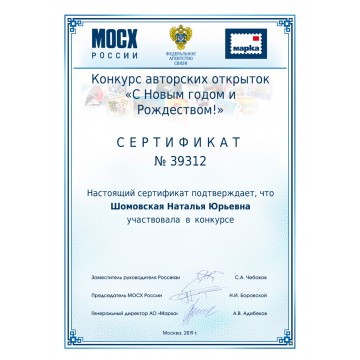 Certificate № 39312 for participation in the all-Russian competition of author's postcards ' Happy New year and Christmas!' with the support of the Union of artists MOSKh of Russia, the Federal communications Agency and JSC 'Marka'