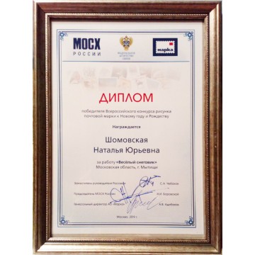 Diploma of the winner of the all-Russian competition of drawing a postage stamp for the New year and Christmas. Somovskaya Natalya is awarded for the work 'Cheerful snowman'