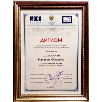 Diploma of the winner of the all-Russian competition of drawing a postcard for the New year and Christmas. Somovskaya Natalya is awarded for the work 'True friends'