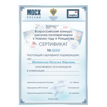 Certificate No. 42531 for participation in the all-Russian postage stamp contest 'Happy New year!' with the support of the Union of artists MOSKh of Russia, the Federal communications Agency and JSC 'Marka'